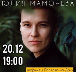 20 декабря известный поэт Юлия Мамочева впервые выступит в Ростове-на-Дону