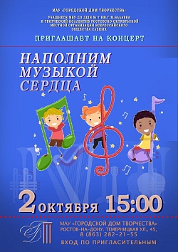 Концерт "Наполним музыкой сердца"