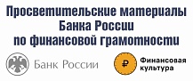 Просветительские материалы Банка России по финансовой грамотности