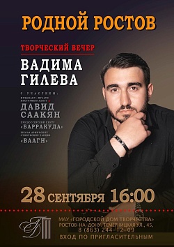 Творческий вечер Вадима Гилёва "Родной Ростов"