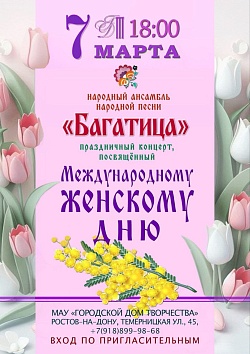 В преддверии Международного женского дня 7 марта 2025 года в 18.00 в Городском Доме Творчества состоится праздничный концерт народного ансамбля народной песни "Багатица".